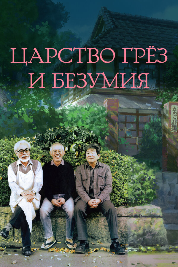 Царство грёз и безумия 2013 постер